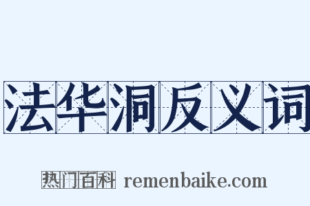 法华洞反义词是什么意思的图片